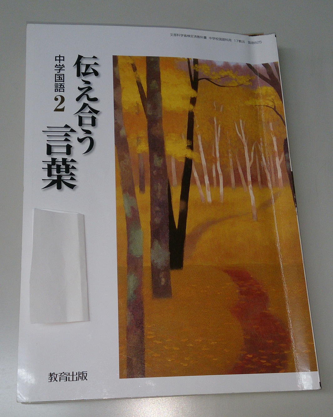 中２の国語の教科書の 学ぶ力 について 栄翔塾 千葉県東金市の個別指導の学習塾